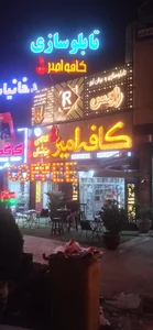 کافه امیر 2