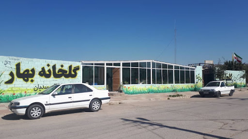 گلخانه بهار