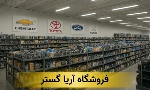 اتو سیستم برادران صفری