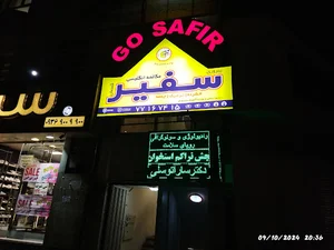اموزشگاه سفیر پیروزی