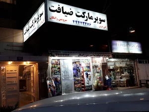 سوپرمارکت ضیافت