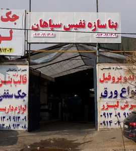 سپاهان قالب | بنا سازه نفیس سپاهان