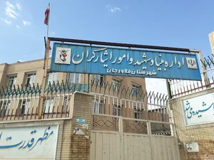 بنیاد شهید و امور ایثارگران فلاورجان