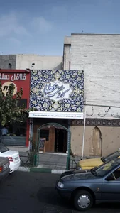 کافه سنتی عطا 3
