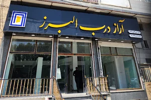 آراز درب البرز - شوروم قزلحصار