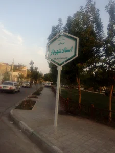 پارک استاد شهریار