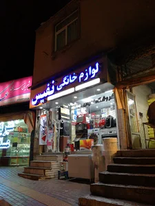 لوازم خانگی نفیس