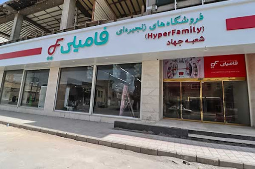 فروشگاه فامیلی