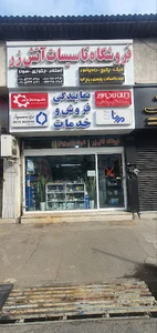 فروشگاه تاسیسات حرارتی آتش زر