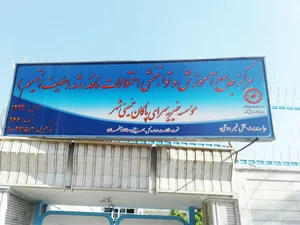مرکز خیریه اتیسم سرای پاکان خمینی شهر