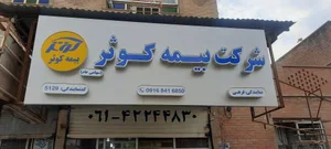 بیمه کوثرنمایندگی فرهی 3