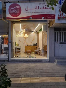 سقف لابل