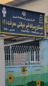دبستان پسرانه غیر دولتی معرفت 1