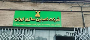 نمایندگی شرکت کمباین سازی ایران(تعاونی کمباینداران )