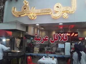 فلافل ابوسیف 2