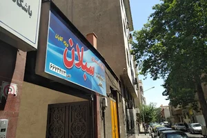 باشگاه بدنسازی سبلان