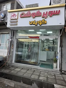 سوپر گوشت گویلی 2