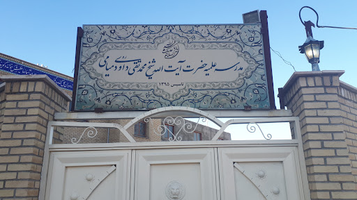 مدرسه علمیه حضرت آیت الله شیخ محمد تقی داوودی میامی