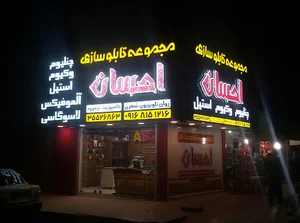 مجموعه تابلو سازی احسان