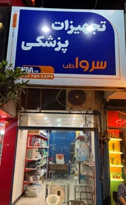 تجهیزات پزشکی سرواطب 3