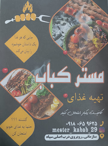 مستر کباب