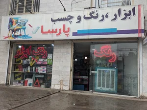 رنگ و ابزار ، چسب ،الکتریکی پارسا / میدان معلم بین 2 و 4