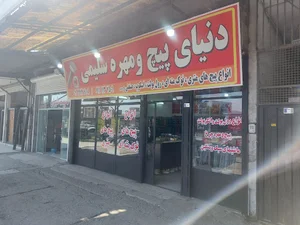دنیای پیچ و مهره سلیمی
