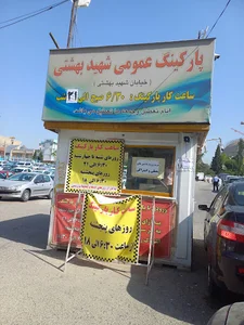پارکینگ بهشتی