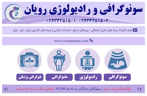 سونوگرافی رویان