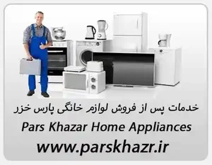 نمایندگی تعمیرات لوازم خانگی پارس خزر در میرداماد در منطقه 3 تهران