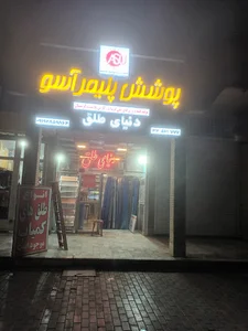 فروشگاه دنیای طلق قزوین