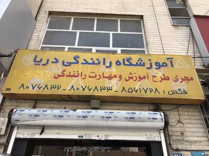 آموزشگاه رانندگی دریا