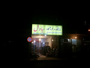 فروشگاه سیاوش