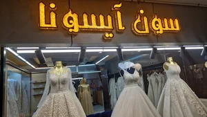 مزون عروس سون آیسونا