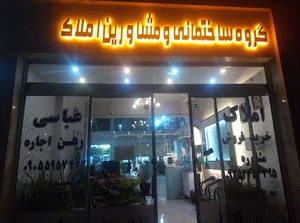 مشاور املاک عباسی