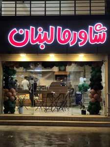 شاورما لبنان علی آباد کتول