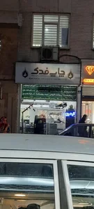 چاپ فدک