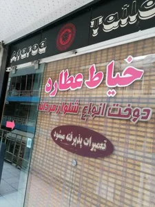 خیاطی عطارد