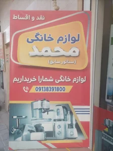 لوازم خانگی محمد ( سناتور سابق ) 2