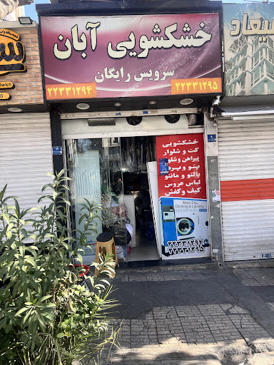 خشکشویی آبان