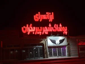 لباس فروشی ارزان