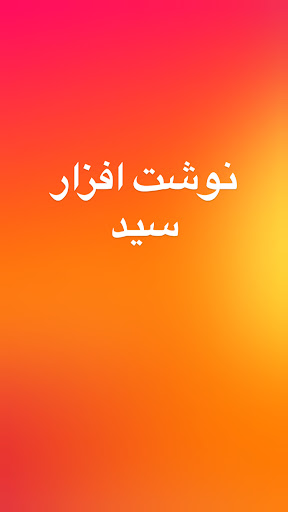 نوشت افزار سيد