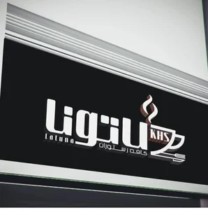 رستوران لاتونا 2