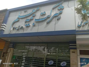 بیمه معلم سرپرستی خراسان رضوی 5