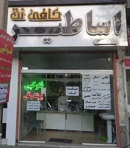 کافی نت اساطیر