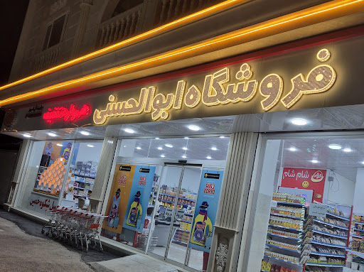 فروشگاه ابوالحسنی