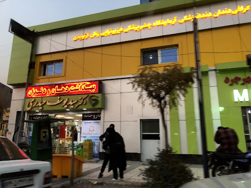درمانگاه شبانه روزی مهرجرد