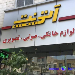 فروشگاه لوازم خانگی آتی نت