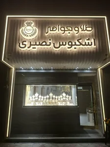 جواهری نصیری 4