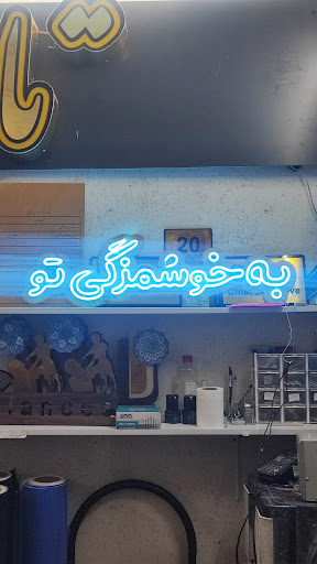تابلو سازی هنر